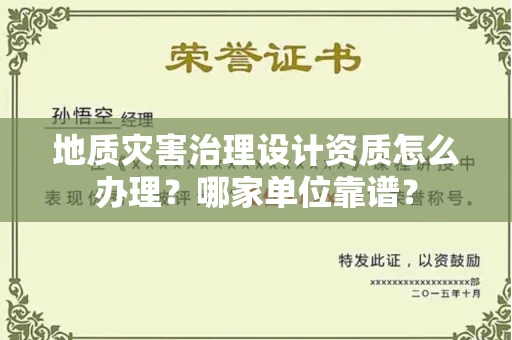 厦门地质灾害治理设计资质怎么办理?哪家单位靠谱?