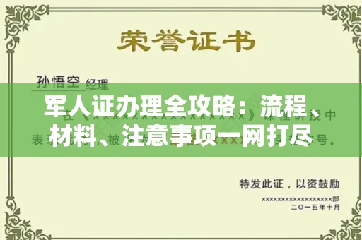 厦门军人证办理全攻略:流程、材料、注意事项一网打尽