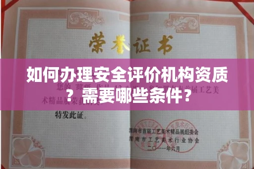 厦门如何办理安全评价机构资质?需要哪些条件?