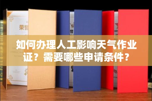 厦门如何办理人工影响天气作业证?需要哪些申请条件?