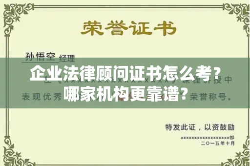 厦门企业法律顾问证书怎么考?哪家机构更靠谱?