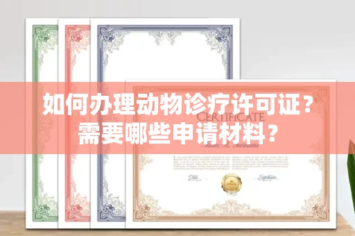 厦门如何办理动物诊疗许可证?需要哪些申请材料?