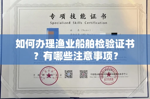 厦门如何办理渔业船舶检验证书?有哪些注意事项?