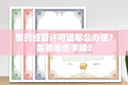 厦门兽药经营许可证怎么办理?需要哪些手续?