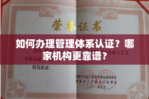 厦门如何办理管理体系认证?哪家机构更靠谱?