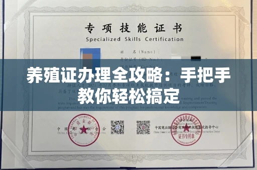 厦门养殖证办理全攻略:手把手教你轻松搞定