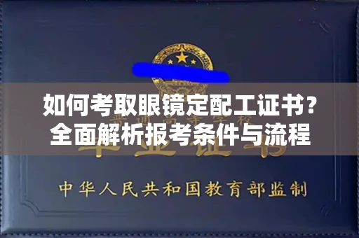厦门如何考取眼镜定配工证书?全面解析报考条件与流程