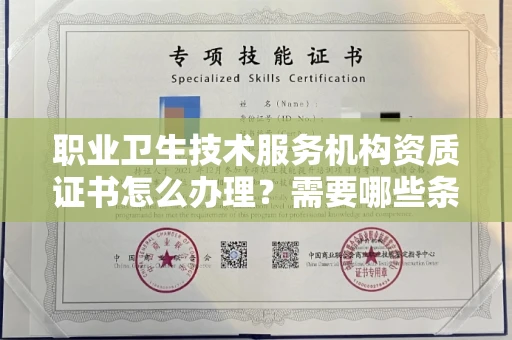 厦门职业卫生技术服务机构资质证书怎么办理?需要哪些条件?