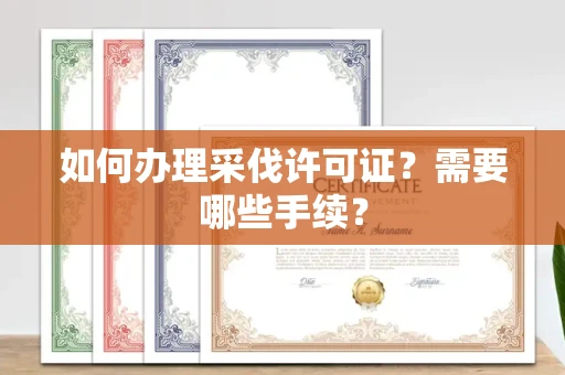 厦门如何办理采伐许可证?需要哪些手续?