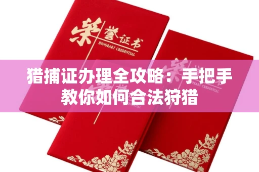 厦门猎捕证办理全攻略:手把手教你如何合法狩猎