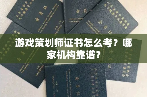 厦门游戏策划师证书怎么考?哪家机构靠谱?