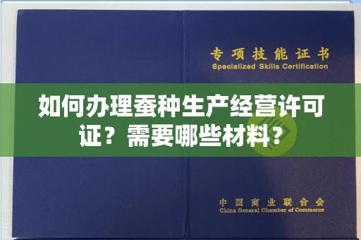 厦门如何办理蚕种生产经营许可证?需要哪些材料?