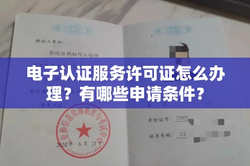 厦门电子认证服务许可证怎么办理?有哪些申请条件?