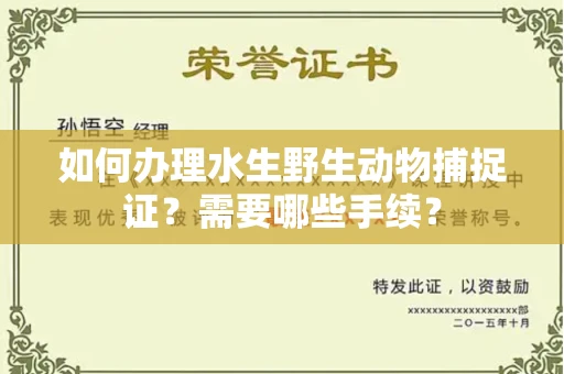 厦门如何办理水生野生动物捕捉证?需要哪些手续?