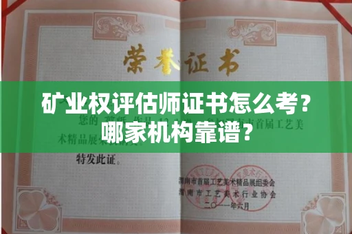 厦门矿业权评估师证书怎么考?哪家机构靠谱?