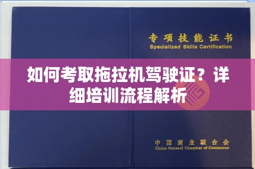 厦门如何考取拖拉机驾驶证?详细培训流程解析