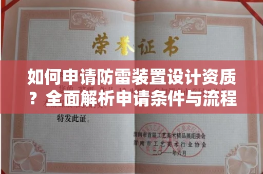 厦门如何申请防雷装置设计资质?全面解析申请条件与流程