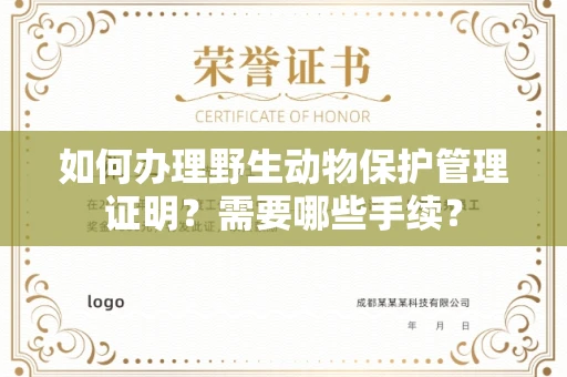 厦门如何办理野生动物保护管理证明?需要哪些手续?