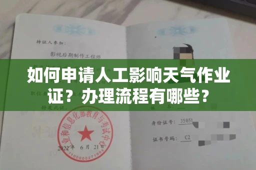 厦门如何申请人工影响天气作业证?办理流程有哪些?