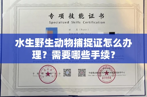 厦门水生野生动物捕捉证怎么办理?需要哪些手续?