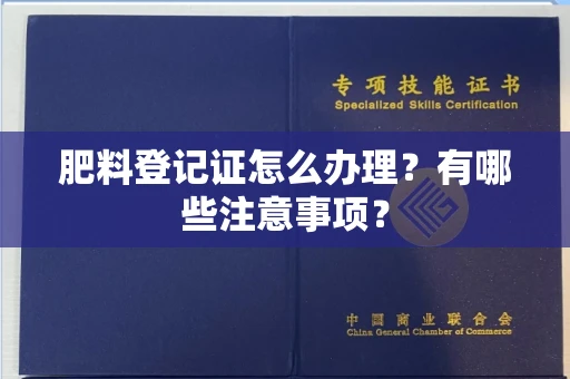 厦门肥料登记证怎么办理?有哪些注意事项?
