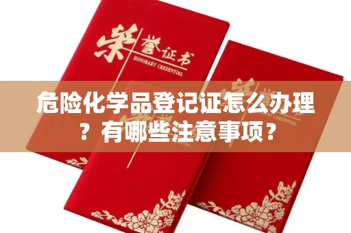 厦门危险化学品登记证怎么办理?有哪些注意事项?