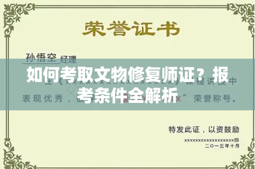厦门如何考取文物修复师证?报考条件全解析