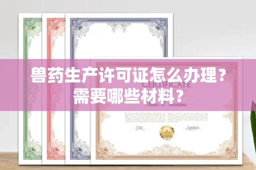 厦门兽药生产许可证怎么办理?需要哪些材料?