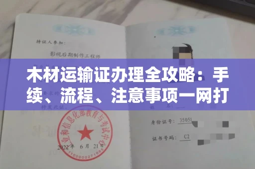 厦门木材运输证办理全攻略:手续、流程、注意事项一网打尽