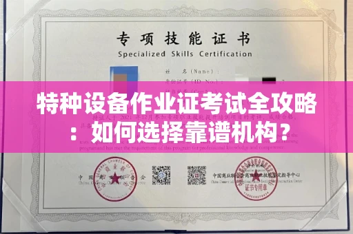 厦门特种设备作业证考试全攻略:如何选择靠谱机构?
