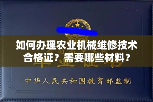 厦门如何办理农业机械维修技术合格证?需要哪些材料?