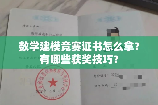 厦门数学建模竞赛证书怎么拿?有哪些获奖技巧?