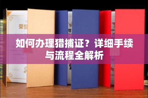 厦门如何办理猎捕证?详细手续与流程全解析