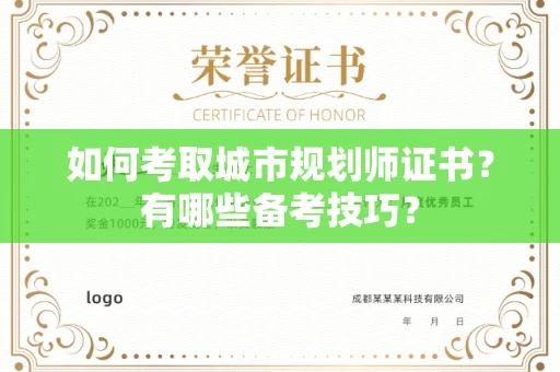 厦门如何考取城市规划师证书?有哪些备考技巧?