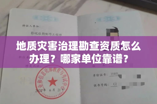 厦门地质灾害治理勘查资质怎么办理?哪家单位靠谱?