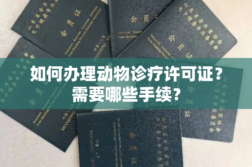 厦门如何办理动物诊疗许可证?需要哪些手续?