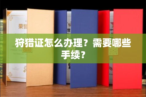 厦门狩猎证怎么办理?需要哪些手续?