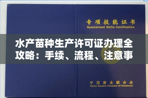 厦门水产苗种生产许可证办理全攻略:手续、流程、注意事项一网打尽