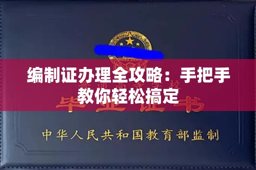 厦门编制证办理全攻略:手把手教你轻松搞定
