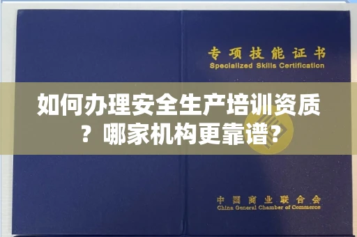 厦门如何办理安全生产培训资质?哪家机构更靠谱?