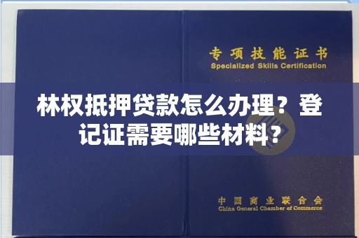 厦门林权抵押贷款怎么办理?登记证需要哪些材料?