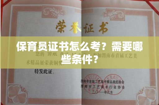 厦门保育员证书怎么考?需要哪些条件?