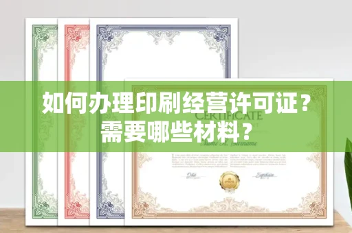 厦门如何办理印刷经营许可证?需要哪些材料?