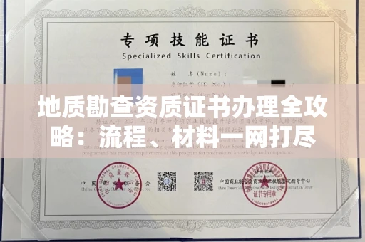 厦门地质勘查资质证书办理全攻略:流程、材料一网打尽