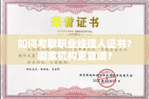 厦门如何考取职业经理人证书?哪家机构更靠谱?