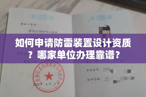 厦门如何申请防雷装置设计资质?哪家单位办理靠谱?