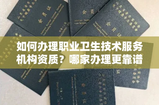 厦门如何办理职业卫生技术服务机构资质?哪家办理更靠谱?
