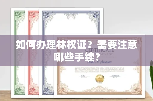 厦门如何办理林权证?需要注意哪些手续?