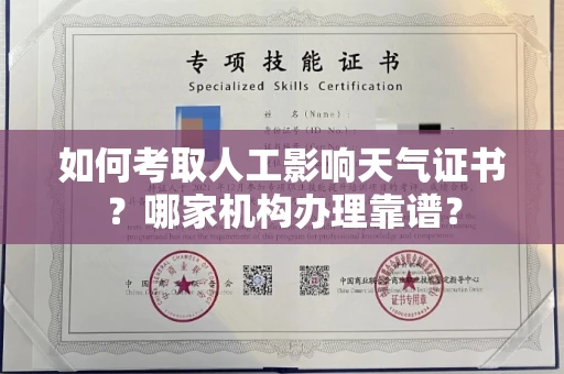 厦门如何考取人工影响天气证书?哪家机构办理靠谱?