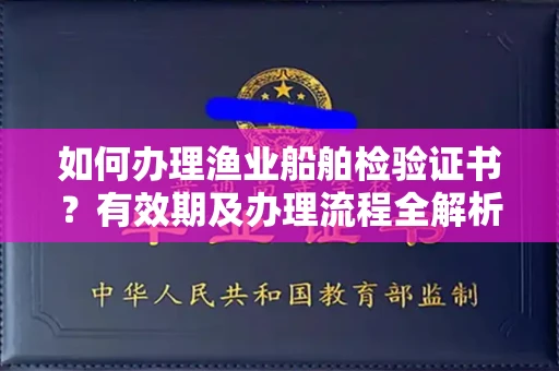 厦门如何办理渔业船舶检验证书?有效期及办理流程全解析